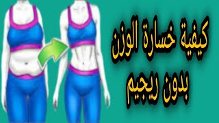 كيفية خسارة الوزن بدون ريجيم