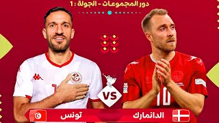 تونس ضد الدنمارك مباراة كأس العالم 2022 | Tunisia vs Denmark Fifa World Cup 2022