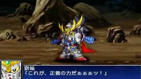 スーパーロボット大戦UX 龍装 劉備ガンダム All Attacks