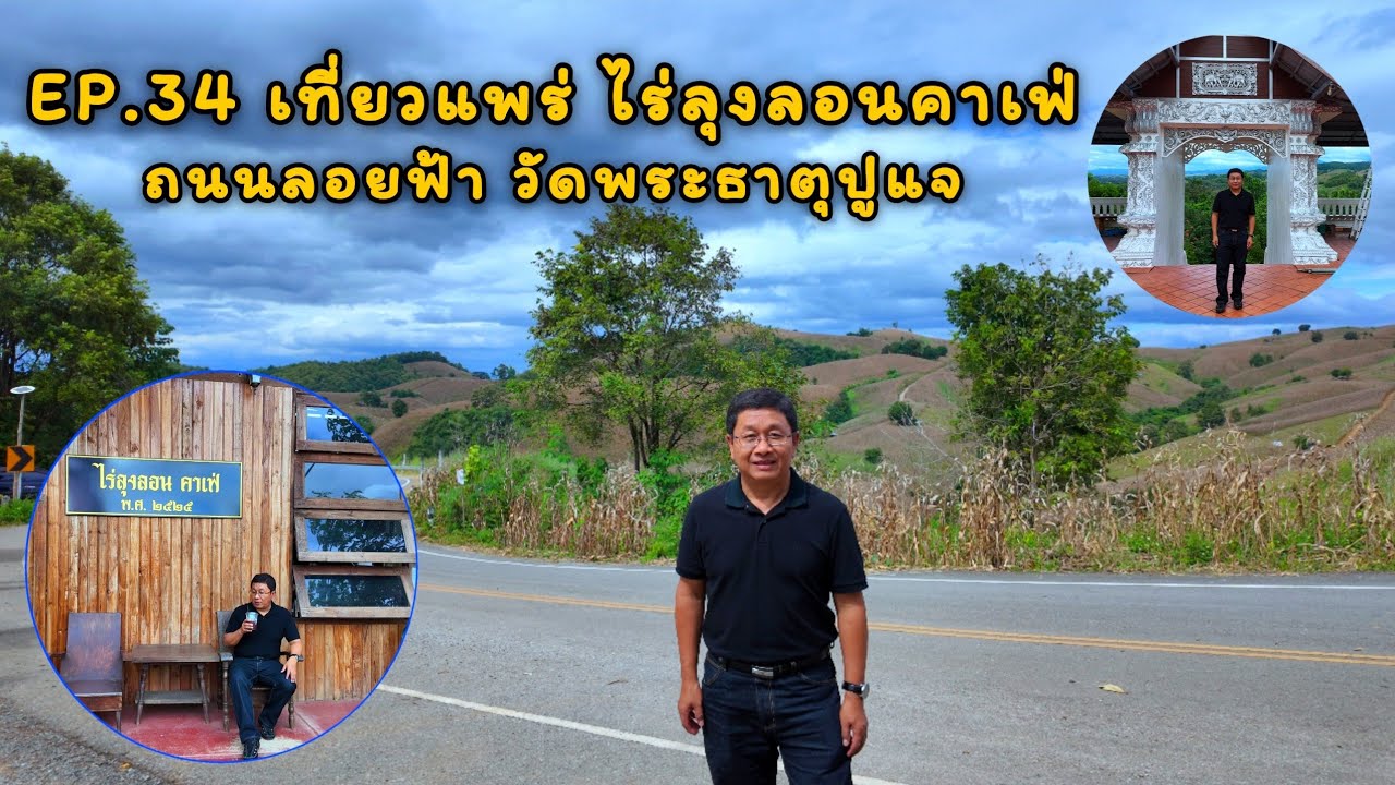 EP.34 เที่ยวแพร่ ไร่ลุงลอนคาเฟ่ ถนนลอยฟ้า วัดพระธาตุปูแจ 