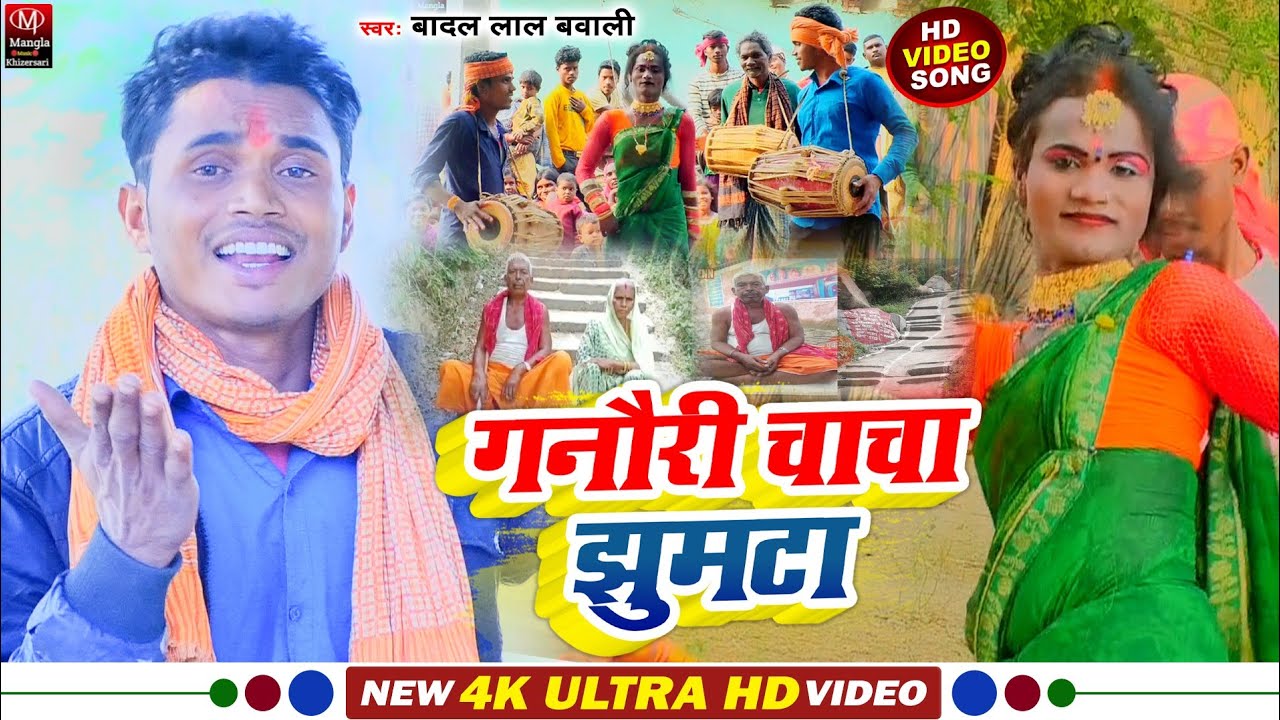 Video _आ गया||#Badal Lal Bawali का सुपरहिट झुमटा सॉन्ग ||#Gaunari Chacha Jhumta || गनौरी चाचा झुमटा