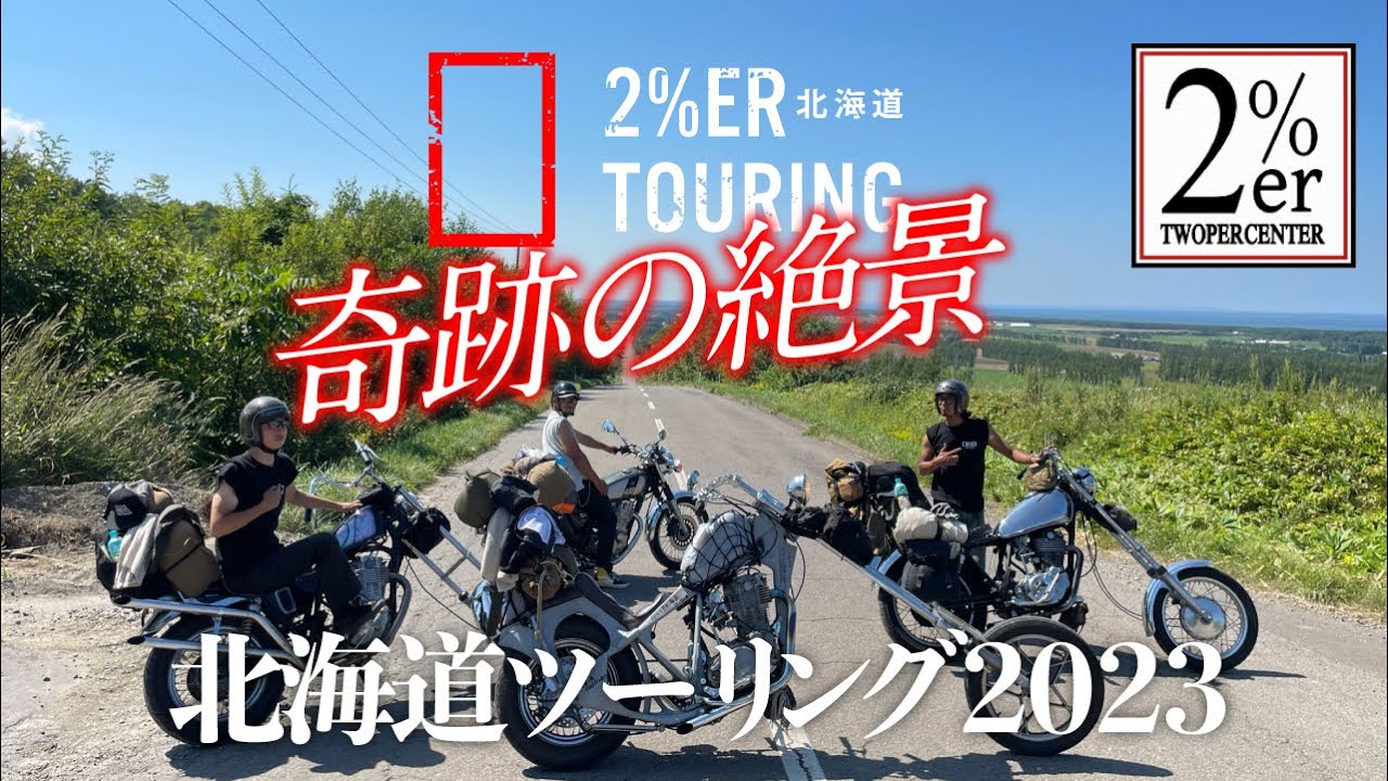 2%er【SR400 4台で北海道、バイク乗りの聖地をツーリング】2023 パート④ 2%er  道東  摩周湖 知床峠 開陽台展望台 chopper camp HRCS2023
