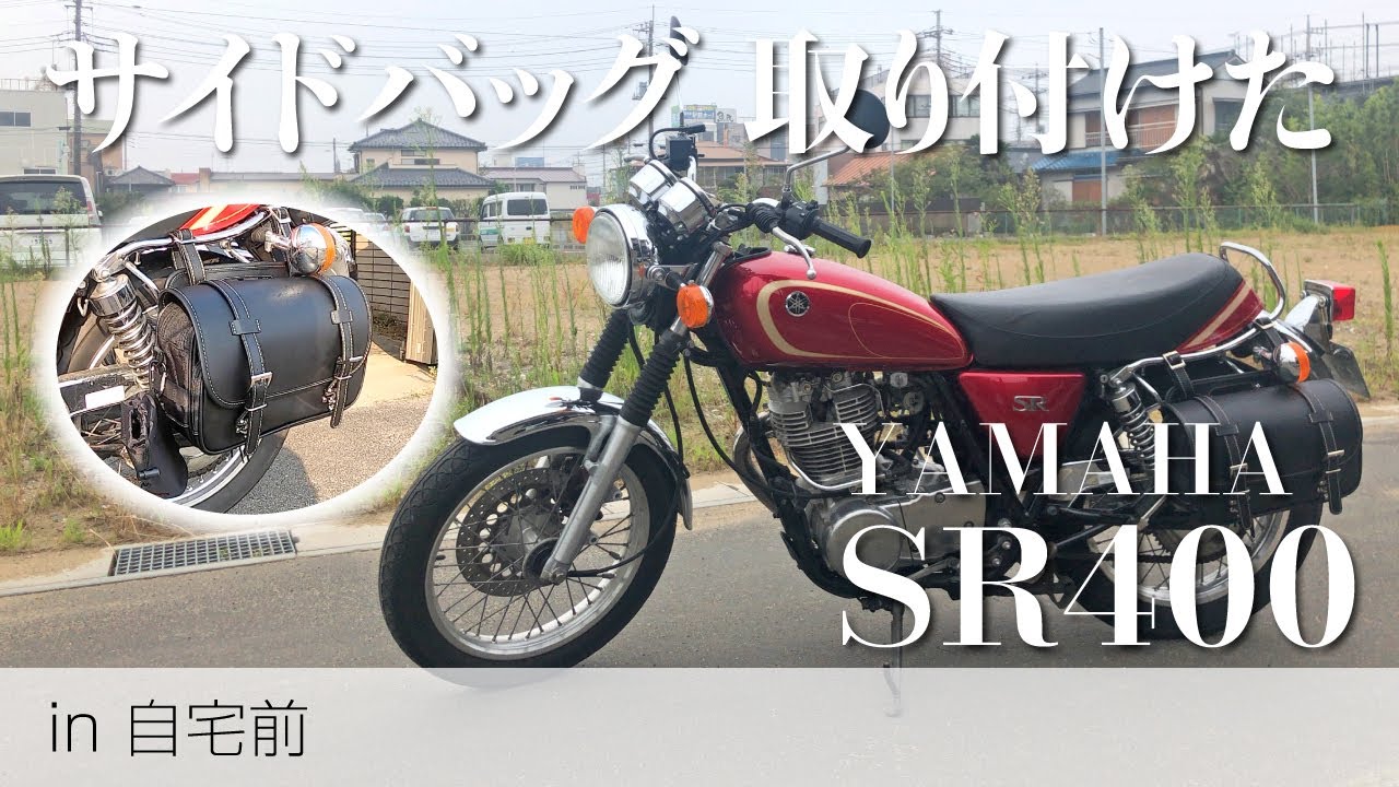 商品レビュー Sr400にサイドバッグ サドルバッグ を取り付けました Sr400 Youtube