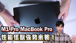 性能怪獸M1 Pro MacBook Pro 14寸開箱！2015 MacBook Pro正式退役！
