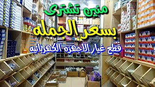 قطع غيار لكل الأجهزه الكهربائيه بسعر الجمله