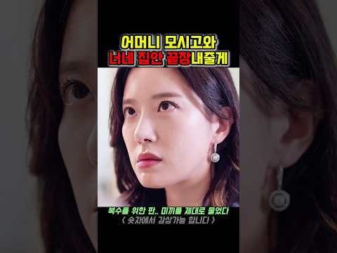 💖꼬리치는 와이프의 매혹에 낚인 남편 #드라마 #숏차 #불륜 #복수
