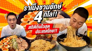 Statistics for eating the fastest in Thailand!! Giant bowl of ramen, 4 kilos!!