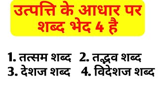 उत्पत्ति के आधार पर शब्द भेद कितने है | तत्सम शब्द किस कहते है | तद्भव शब्द किसे कहते है शब्द_भेद