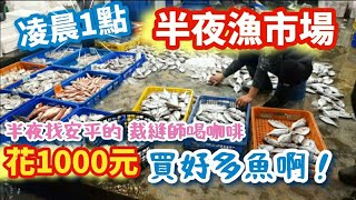 [台南] #安平魚市場  安平深夜市集好熱鬧  #1000元買多少海鮮龍膽石斑也太大尾 肉質好便宜 #台南 #釣魚 #漁港 #魚市場  #安平 fish market #seafood #fish