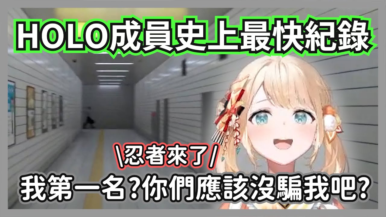 大賽中以恐怖速度完成8號出口的風真小天使，終於完全習得忍者的瞬步了嗎w【風真伊呂波】【hololive精華】