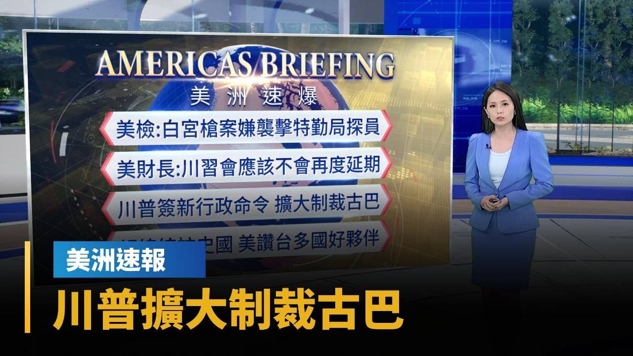 【美洲速報】川普簽新行政命令　擴大制裁古巴｜#鏡新聞