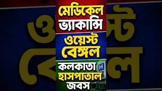 Medical Vacancy 2026 | পশ্চিমবঙ্গে মেডিকেল চাকরির বড় সুযোগ | Kolkata Hospital Jobs | WB Jobs