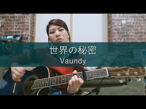 【歌ってみた】世界の秘密 / Vaundy