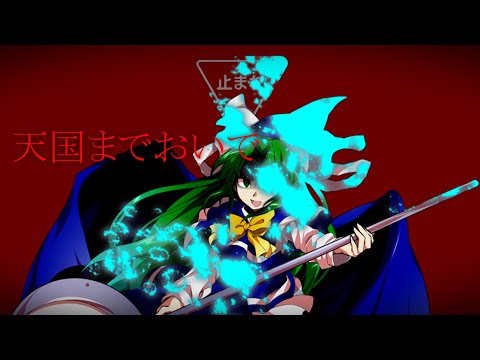 天国までおいで/東方二次創作