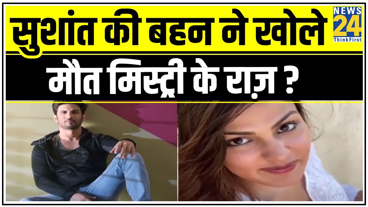 Sushant Singh की बहन ने खोले मौत मिस्ट्री के राज़ ? || News24