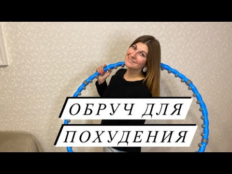 Видео: Обруч для похудения: мифы и реальность #офисфит #халахуп #каксделатьтонкуюталию