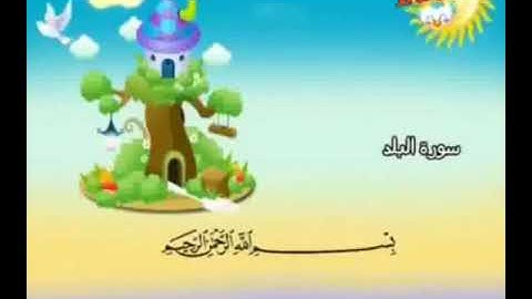 سورة البلد ترديد الأطفال للشيخ عادل يوسف