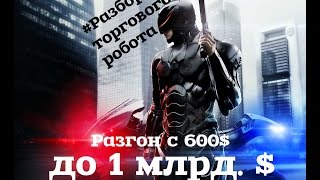 РАЗГОН С 600$ до 1 МЛРД $!!! ОБЗОР ТОРГОВОГО РОБОТА: ГРААЛЬ!