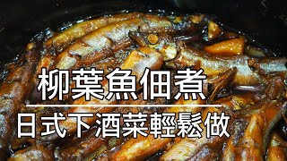 柳葉魚佃煮 日式下酒菜輕鬆做 Youtube