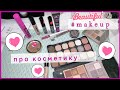 Косметическая болталка☕🥧 | что любила последнее время 😎