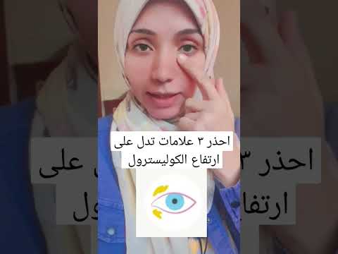 احذر ٣ علامات تدل على ارتفاع الكوليسترول   وراثى ارتفاع الكوليستيرول