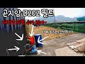 [에어소프트] 곤지암 B202 필드 뜨거운 태양과의 싸움 feat. 소리가 정말 예쁜 글록 카빈킷.