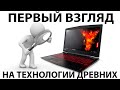 Lenovo Legion Y520 - Первый взгляд на один из первых легионов