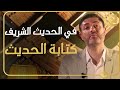 في الحديث الشريف مع الدكتور أنس سرميني ح12 كتابة الحديث وتدوينه في الحديث الشريف مع الدكتور أنس سرميني ح12 كتابة الحديث وتدوينه