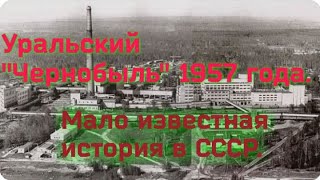 Кыштымская авария 1957 года СССР.