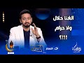الغناء حلال أم حرام حمادة هلال يفاجئ أميرة بدر بإجابته الصريحة 