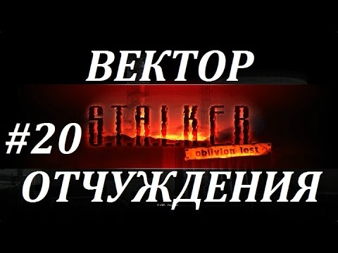 СТАЛКЕР [OLR] Вектор Отчуждения #20 МАГИЯ ЧАЭС и ТАЙНА САРКОФАГА