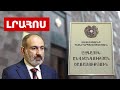 ՀՔԾ-ն հերքել է Փաշինյանի դեմ քրգործի հարուցումը, ԱԱԾ-ն հաստատել է սահմանախախտի ձերբակալումը. Լուրեր