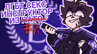 ИНСТРУКТОР ИЗ НАТО (ВИ) | Animation (16+) | Alterverse