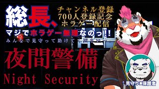 【夜間警備】700人記念！総長、マジでホラゲやりたくない。みんな助けて。【氷室 田熊 様/w/DNG総長】