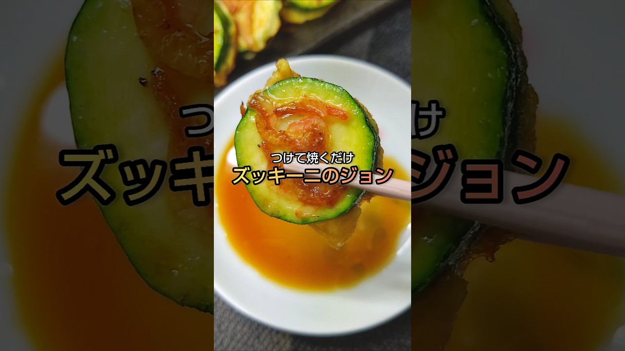 つけて焼くだけ ズッキーニのジョン #shorts