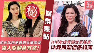 #今日娛樂 新聞范冰冰來港造訪呢位百億富婆豪宅　黐實親密影相靠人脈翻身有望 愛回家林淑敏親口證實鄭世豪離巢以我所知佢係約滿梁朝偉碧咸Victoria4月23日 #娛樂新聞