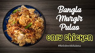 Bangla Murgir Pulao | Only Chicken | Rukma Dakshy Recipies | Relish with Rukma | Episode : 1