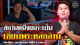 เดอะเซียน l คุณ เมืองเพชร PART 4 (ตอนจบ) l สักวันหนึ่งผมจะเป็นเซียนพระหลักล้าน