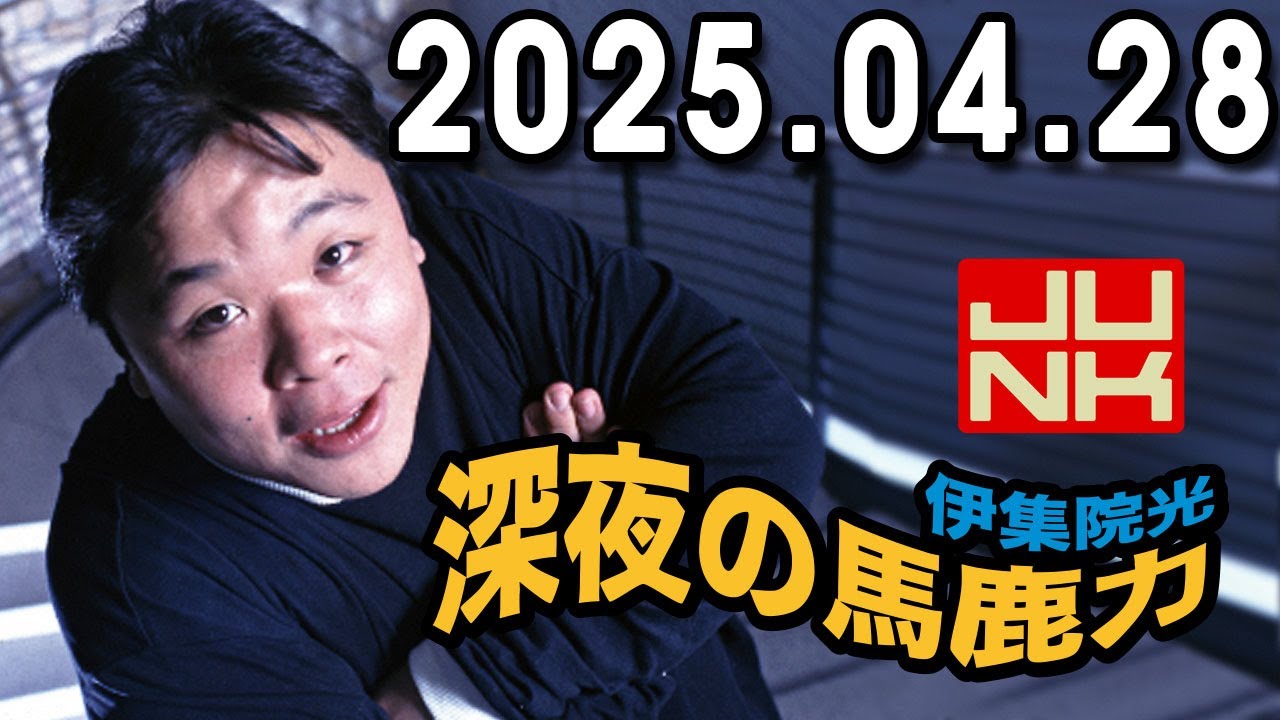 伊集院光 深夜の馬鹿力　22025年04月28日