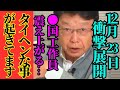 【北村晴男】※これが最後の動画になるかもしれません…●国工作員に狙われている事に感して話ます…【高橋洋一 高市早苗 自民党】