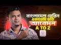 বাংলাদেশ মেরিন একাডেমি ভর্তি আবেদন | Marine Academy Online Application | Marine Cadet Admission