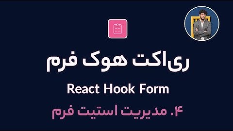 آموزش کامل ری اکت هوک فرم [ قسمت 4] React Hook Form : مدیریت استیت فرم