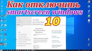 Как отключить smartscreen windows 10