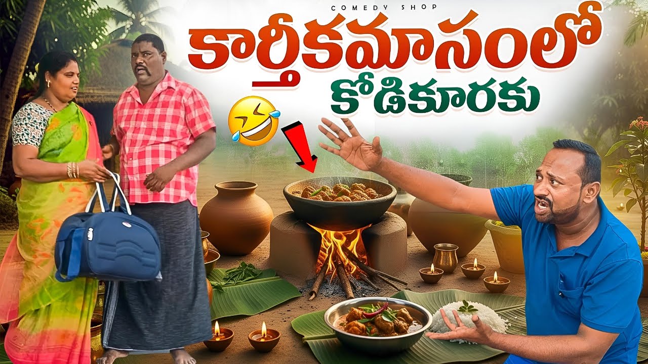 కార్తీక మాసంలో... కోడికూరాకు వచ్చిన తిప్పలు #comedy #Jabardasth comedy #village comedies