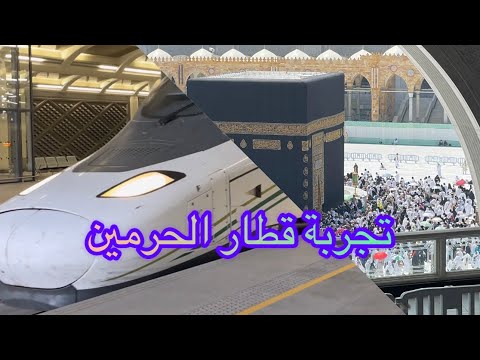 محطة قطار الحرمين السليمانية بجدة