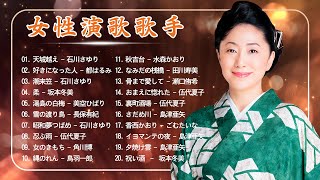 60年代、70年代、80年代の懐かしい名曲 | 日本を代表する昭和演歌メドレー | 20の偉大な古い曲 | Top Enka Songs