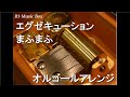 エグゼキューション/まふまふ【オルゴール】