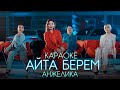 Анжелика - Айта берем / КАРАОКЕ