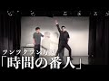 「時間の番人」ツンツクツン万博