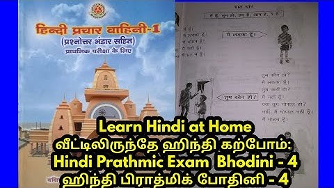 Hindi Prathmic Exam: Bodhini - 4
